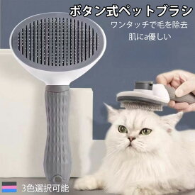 ペットブラシ 犬 ブラシ 猫 ブラシ 短毛 長毛 長毛猫 ブラシ 猫ぶらし ペット 抜け毛 掃除 ブラシ ねこ いぬ 毛取り ペット用 毛取りブラシ ペット ブラシ 犬 ブラシ 気持ちいい ボタンを押して抜け毛が簡単に取れるペット用ブラシ 犬用ブラシ 猫用ブラシ ピンブラシ 犬用