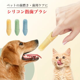 2個セット 指歯ブラシ ペット 指 歯ブラシ 指サック シリコン 歯 間 ブラシ ペット用品 犬 猫 口腔ケア 歯磨き 歯周病 予防 クリーニング ハブラシ ペット歯ブラシ 口 ケア 犬歯ブラシ グッズ 犬用 猫 口ケア ペット口腔ケア用 犬猫用歯磨き 犬用歯ブラシ 洗いやすい