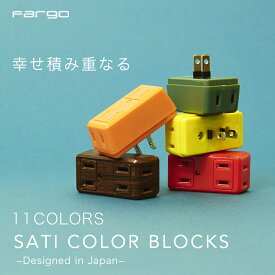 【即日発送】 電源タップ コンセント 4個口 2個セット 電源 タップ Fargo 送料無料 ＜ ホワイト ダークウッド 再入荷 ＞ SATI COLOR BLOCKS 壁挿し 直挿し おしゃれ ギフト プレゼント インテリア 雷サージ 雷ガード タコ足 配線 コーナータップ タップ 拡張 便利 SALE