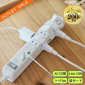 【アウトレット品・5%OFF限定クーポン対象】12個口 電源タップ USB 3.4A搭載 1m 回転式 Fargo TAPKING ホワイト 延長コード コンセント 雷サージガード 一括スイッチ ほこり防止シャッター 壁掛け対応 マルチタップ タコ足 配線整理 PSE認証