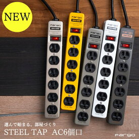 【Fargo】＜新商品シルバー登場＞STEEL TAP 新商品 2m 4m 6個口 スチールタップ 電源タップ 延長コード おしゃれ 3ピン アース線 プレゼント アメリカン スタジオ お部屋作り スチール シルバー インテリア タコ足 お買い物マラソン SALE