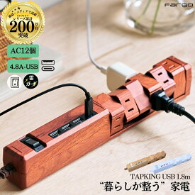 自由な配線を実現！選ばれて累計200万台突破 おしゃれ 電源タップ コンセント 12個口 usb type-c 4.8A 雷サージ 電源コード OAタップ ほこりシャッター 回転式 充電 安全 インテリア 延長コード タコ足 タイプc PSE認証 マルチタップ