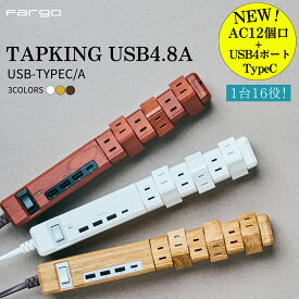 【Fargo】新感覚電源タップ＜1台16役！大容量なのに見た目はコンパクト・USB-C搭載＞＜ホワイト予約開始6/21発送☆先行特典5,712円→3,992円 6/7 13:59迄＞TAPKING リアルに再現された木目調 クルッと回転 延長コード コンセント タコ足 おしゃれ 新商品 スーパーセール SALE