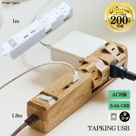 ＼TV雑誌掲載多数！リピート続出☆累計200万台突破／ Fargo 楽天1位 電源タップ コンセント 8個口 USB TYPE-A 木目調 おしゃれ 安全 延長コード 3.4A 回転 ほこりシャッター タコ足 雷ガード スイッチ 4個口 マルチタップ コンセントタップ