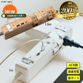 Fargo 電源タップ 【TYPE-C新モデル】延長コード コンセント 8個口 ＼差したいのに差せない、を解消／ USB TYPE-C TYPE-A 木目調 おしゃれ コンセントタップ 3.4A 回転 ほこりシャッター タコ足 雷ガード 4個口 マルチタップ コンセントタップ