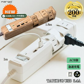 【TYPE-C付きの新モデル登場！1/20発送】 ＼TV雑誌掲載多数！リピート続出☆累計200万台突破／ Fargo 楽天1位 電源タップ コンセント 8個口 USB TYPE-C TYPE-A 木目調 おしゃれ 延長コード 3.4A 回転 ほこりシャッター タコ足 雷ガード 4個口 マルチタップ コンセントタップ