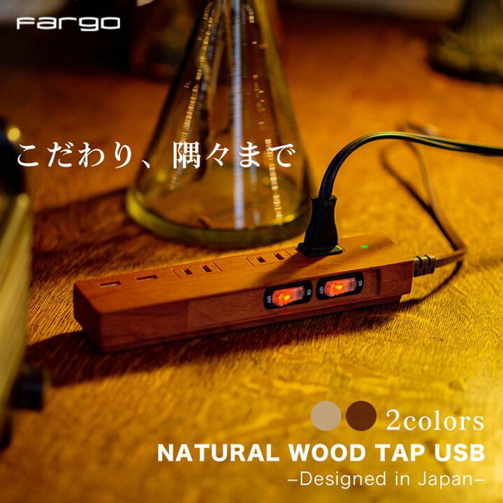 楽天市場 あす楽 送料無料 電源タップ 延長コード 選べるカラー 長さ 1 5m 2m Iphone 充電器 Usb 急速充電 スマホ Oaタップ コンセントタップ 木目調 おしゃれ 電源コード ケーブル ファーゴ Fargo テレワーク 在宅 ベージュウッド ダークウッド お買い物マラソン 楽天市場 あす楽 送料無料 電源タップ 延長コード 選べるカラー 長さ 1 5m 2m Iphone 充電器 Usb 急速充電 スマホ Oaタップ コンセントタップ 木目調 おしゃれ 電源コード ケーブル ファーゴ Fargo テレワーク 在宅 ベージュウッド ダークウッド お買い物マラソン