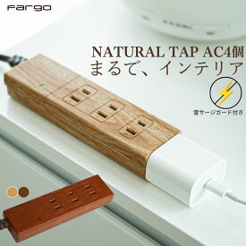 電源タップ 電源 タップ Fargo 延長コード おしゃれ ナチュラル 4個口 送料無料 リアルに再現された 木目調 コンセント 北欧 ファーゴ ギフト プレゼント 引越し祝い お部屋作り インテリア 便利 雷ガード 壁 固定 収納 SALE