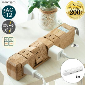 ＼驚きの便利さ！安全機能付き☆シリーズ累計販売数200万台超え／楽天1位 電源タップ おしゃれ 12個口 スイッチ サージ タップ 木目調 安全 回転 延長コード コンセント タコ足 雷ガード マルチタップ コンセントタップ コンパクト タコ足配線