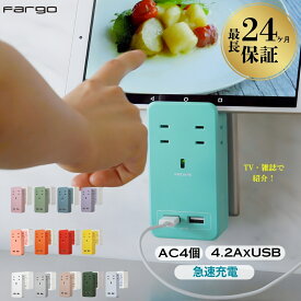【特典付き☆カラー選びが楽しい！芸能人も大絶賛】 Fargo 電源タップ USB コンセント 4個口 急速充電 壁挿し おしゃれ 雷ガード TYPE-A スマホスタンド 充電 旅行 たこあしコンセント マルチタップ PSE認証 インテリア キッズルーム