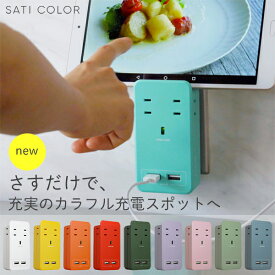 ＜ラテベージュ・ライトグレーのみ予約販売8/10発送予定＞充電器 急速充電 USB おしゃれ 電源タップ コンセント テレワーク iphone スマホ スマートフォン スタンド 壁 インテリア SATICOLOR AC4個口 雷サージ くすみ カラー リビング 雨の日セール EARLY SUMMER SALE
