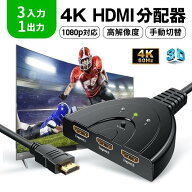 HDMI切替器 分配器 4Kx2K セレクター 3入力1出力 1080p/3D ゲーム機 レコーダー パソコン PS5 液晶テレビ…