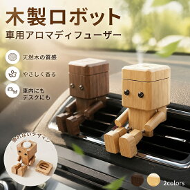 車 芳香剤 木製 足揺らしロボット 車載置物 ダッシュボード装飾 エアコン吹き出し口 クリップ式 足揺らし 天然木 手作り木製人形 振動で揺れる インテリアオーナメント 車内装飾 デスク飾り オフィス置物 可愛い雑貨 蓋付きインテリア プレゼント