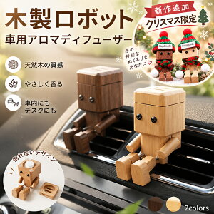【クリスマス限定デザイン追加】車 芳香剤 木製 足揺らしロボット 車載置物 ダッシュボード装飾 エアコン吹き出し口 クリ