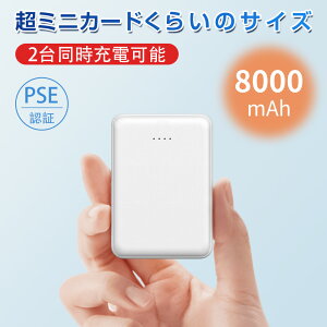 ＼クーポンで1,480円 ／モバイルバッテリー 8000mAh ミニ 超軽量 薄型 小型 2台同時充電 大容量 急速充電