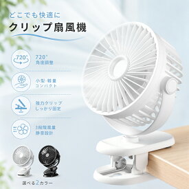 ＼ 期間限定★1,680円！／卓上扇風機 クリップ式 1台多役扇風機 ハンディファン USB充電式 720°角度調整 超強風 3段階風量調節 静音設計 17時間連続使用 ベビーカー対応 ミニ扇風機 手持ち扇風機 軽量 携帯用 熱中症対策 オフィス用