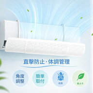 【★激安限定→2,680円！今すぐGRT】エアコン 風よけ カバー 風除け 結露防止 風向き 調整 伸縮可能 循環…