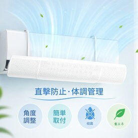 【★激安限定→2,680円！今すぐGRT】エアコン 風よけ カバー 風除け 結露防止 風向き 調整 伸縮可能 循環式送風 直撃風防止 エアコン風よけカバー 角度調整 取り付け簡単 軽量 58〜95cm 節電 省エネ 風除けカバー 冷房 暖房 リビング 寝室 工具不要 穴開け不要