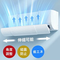 【★今だけ2,480円でGET！】エアコン 風よけ カバー 風除け 結露防止 風向き 調整 伸縮可能 循環式送風 …