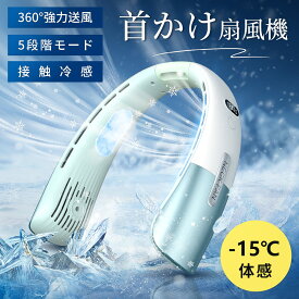 ＼期間限定★今だけ2,330円／首掛け扇風機 クール 冷感 ネッククーラー 小型 静音 ハンディファン LED表示 風量5段階 USB充電 ひんやり 首かけ扇風機 くびかけ扇風機 ネックファン ポータブル 羽根なし 静音 男女兼用