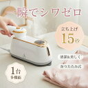【★激安限定→2,653円！今すぐゲット】スチームアイロン ハンディアイロン スチーマー 3WAY 20g/minパワー 150ml大容…