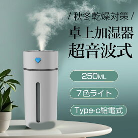 ＼期間限定★最安2,330／加湿器 卓上加湿器 小型 USB充電式 超音波式 除菌 250ML 次亜塩素酸水対応 静音 持ち運び便利 軽量ミニ 超静音7色LEDライト 乾燥対策 花粉対策 水漏れ防止 8H以上連続加湿 長時間運転 アロマ オフィス 子供部屋 寝室 車載 家庭用