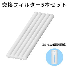加湿器 フィルター 交換用 5本セット 卓上 交換フィルター 給水芯 綿棒 着替え