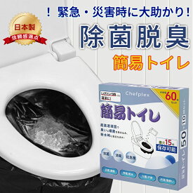 ＼期間限定★最安2,980／★即納 簡易トイレ 60回分 防災トイレ 災害用 携帯トイレ 台風 洪水 津波 地震 渋滞 断水時 緊急用 軽量 避難時 非常用品 簡単使用 凝固剤 5年保存