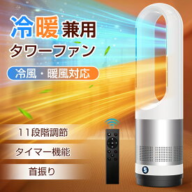 ＼先着限定2600円→8,380円!／タワーファン 冷風扇 羽根なし扇風機 ヒーター 8段階送風 強風 お手入れ簡単 省エネ 節電対策 温風 冷風 静音 DCモーター 空気循環 ファンヒーター 自動 首振り 母の日 父の日