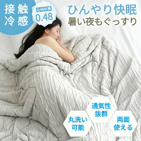 ＼夏応援SALE★クーポンで最安2,780円！／レビュー特典 冷感 夏用 掛け布団 肌掛け布団 さらさら 夏布団 抗菌防臭 両面使える 柔らかい ふんわり 軽量 通気 丸洗いOK 通気速乾 肌掛け ケット 冷感寝具