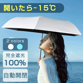 ★4/27 09:59迄！期間限定価格1,980円！！★日傘 完全遮光 超軽量 uvカット 晴雨兼用 自動開閉 傘 ワンタッチ 遮光率100% 遮熱 レディース メンズ 軽量 UPF50+ 折りたたみ コンパクト 雨傘 ワンプッシュ 折りたたみ傘 紫外線対策 6本骨 撥水 耐風 UV遮蔽率100% 男女兼用