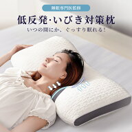 【★クーポンで2930円★】【整体師推奨】 枕 まくら 低反発 寝返り いびき防止 首こり 肩こり マクラ ス…