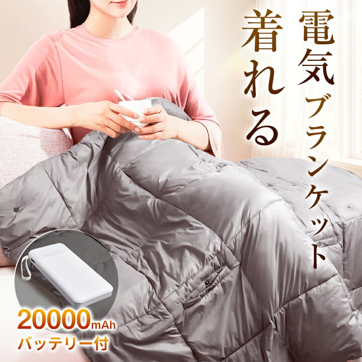 楽天市場】電気毛布 電気ブランケット 着る毛布 8WAY 掛け敷き 