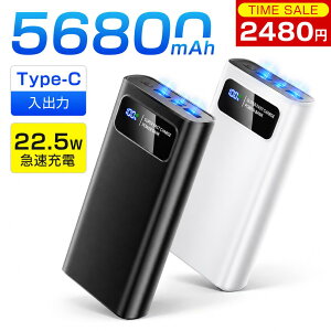 ＼クーポンで2480円／モバイルバッテリー 大容量 56800mAh 急速充電 22.5W LED残量表示 Type-C