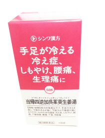 伸和製薬【第2類医薬品】当帰四逆加呉茱萸生姜湯シンワ　240錠4987097238386からJAN変更品