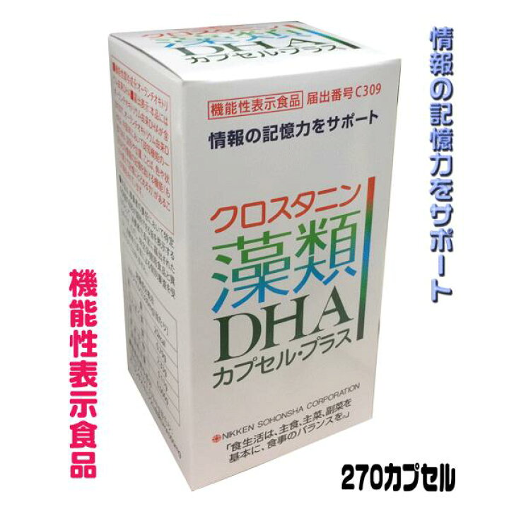 楽天市場】クロスタニン 藻類DHAカプセル・プラス 270カプセル 日健 