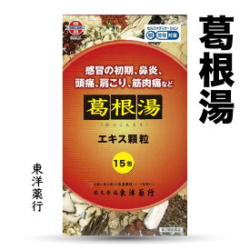 【第2類医薬品】葛根湯エキス顆粒713［東洋］分包(かっこんとう)東洋薬行(5日分：1.5gx15包)感冒の初期（汗をかいていないもの）、鼻かぜ、鼻炎、頭痛、肩こり、筋肉痛、手や肩の痛み　送料無料　東洋