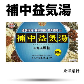 【第2類医薬品】補中益気湯(ほちゅうえっきとう) エキス顆粒801［東洋］分包東洋薬行(30日分：2.0gx90包)虚弱体質、疲労倦怠、病後・術後の衰弱、食欲不振、ねあせ、感冒　送料無料