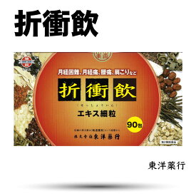 【第2類医薬品】折衝飲 エキス細粒773〔東洋〕分包(せっしょういん)東洋薬行(30日分：2.0gx90包)月経不順、月経痛、月経困難、神経痛、腰痛、肩こり　送料無料