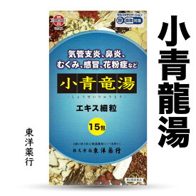 【第2類医薬品】小青龍湯 エキス細粒765〔勝昌〕分包(しょうせいりゅうとう)東洋薬行(5日分：1.5gx15包)気管支炎、気管支ぜんそく、鼻炎、アレルギー性鼻炎、むくみ、感冒、花粉症、小青竜湯　送料無料　東洋