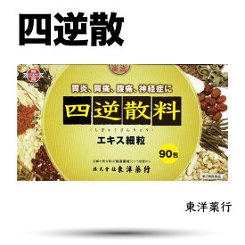 【第2類医薬品】四逆散料 エキス細粒753〔東洋〕(しぎゃくさん)東洋薬行(30日分：1.2gx90包)胃炎、胃痛、腹痛、神経症　送料無料　東洋