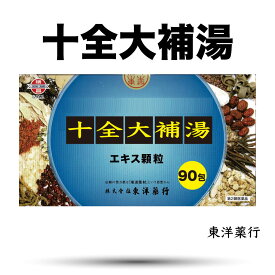 【第2類医薬品】十全大補湯 エキス顆粒760［東洋］分包(じゅうぜんたいほとう)東洋薬行(30日分：2.0gx90包)病後・術後の体力低下、疲労倦怠、食欲不振、ねあせ、手足の冷え、貧血　送料無料