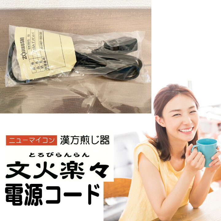 楽天市場】【送料無料】 漢方自動煎じ器 電源コード 栃本天海堂 
