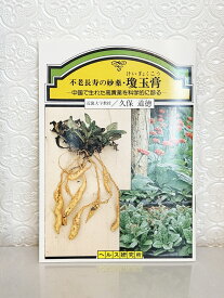 瓊玉膏　解説本（不老長寿の妙薬・瓊玉膏）久保道徳著