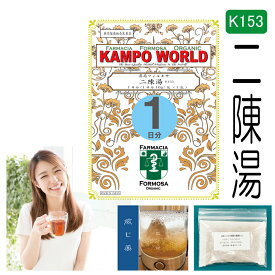 【薬局製剤】二陳湯K153（にちんとう）煎じ薬　1日分（16g/包）悪心、嘔吐、胃部不快感、慢性胃炎、二日酔【漢方薬】