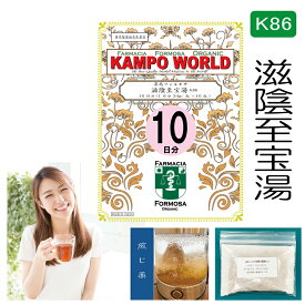 【薬局製剤】滋陰至宝湯K86（じいんしほうとう）煎じ薬　10日分（34g/包x10）慢性のせき、たん、気管支炎【漢方薬】