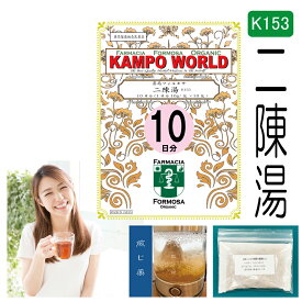 【薬局製剤】二陳湯K153（にちんとう）煎じ薬　10日分（16g/包x10）悪心、嘔吐、胃部不快感、慢性胃炎、二日酔【漢方薬】