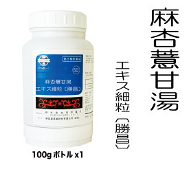 【第2類医薬品】麻杏ヨク甘湯（マキョウヨクカントウ）エキス細粒〔勝昌〕603：100g（100g×1本）：関節痛、神経痛、筋肉痛、いぼ、手足のあれ（手足の湿疹・皮膚炎）　漢方薬　漢方　東洋　東洋薬行