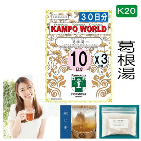 【薬局製剤】葛根湯K20（かっこんとう）煎じ薬　30日分『10日分（25g/包x10）X3』感冒の初期（汗をかいていないもの）、鼻かぜ、鼻炎、頭痛、肩こり、筋肉痛、手や肩の痛み　【漢方薬】