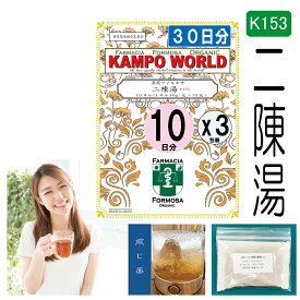 【薬局製剤】二陳湯K153（にちんとう）煎じ薬　30日分『10日分（16g/包x10）X3』悪心、嘔吐、胃部不快感、慢性胃炎、二日酔【漢方薬】